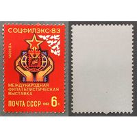 Марки СССР 1983г Международная фил.выставка Соцфилэкс-83 (5351)