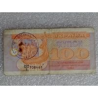100 купон 1992 Украина