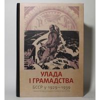 Улада і грамадства: БССР у 1929–1939 гады