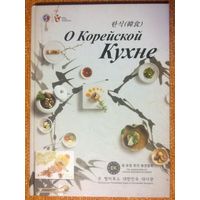 О Корейской кухне. Кулинария. Большой формат