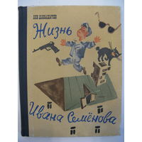 Многотрудная, полная невзгод и опасностей жизнь Ивана Семёнова, второклассника и второгодника. Л.Давыдычев. Художники А.Елисеев и М.Скобелев.