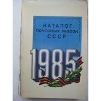 Каталог почтовых марок СССР 1985