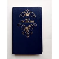 А.С.Пушкин - Стихотворения и поэмы