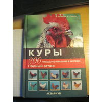 Х. Шмидт, Р. Пролл. Куры: 200 пород для разведения и выставок: Полный атлас. 2010 г.