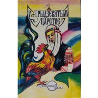 Беларускія Народныя Казкі "У Трыдзевятым Царстве" серыя "Сцяжынкай казкi"