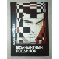 Г. Каспаров. Безлимитный поединок. 1990 г (Шахматы и шахматисты)