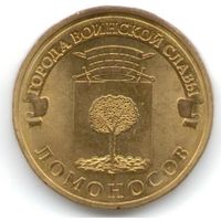 10 рублей 2015 год ГВС г. Ломоносов _состояние мешковой UNC