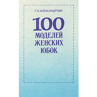 Г. Н. Александрова. 100 моделей женских юбок.