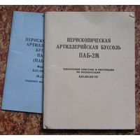 Техническое описание и инструкция по эксплуатации Буссоль ПАБ-2М