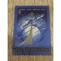 СССР 1978. День космонавтики. Полная серия