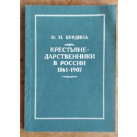 Бурдина, О. Н. Крестьяне-дарственники в России, 1861-1907 гг.