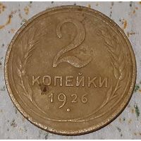 СССР 2 копейки, 1926 (14-11-77(м))