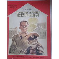 Почему армия всем родная