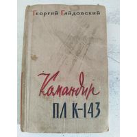 Гайдовский. Командир ПЛ К-143. 1962