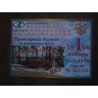 Проездной билет . Тольятти 2006 год