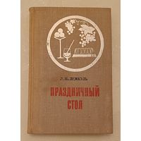 Праздничный стол/Л. М. Лемкуль/1974