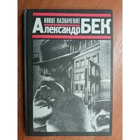 Александр Бек "Новое назначение"