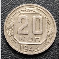 20 копеек 1943