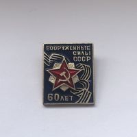 Вооруженные силы СССР 60 лет
