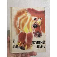 Ико Маран Долгий день (Таллинн, 1978 год)