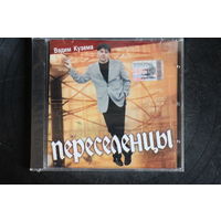 Вадим Кузема – Переселенцы (2002, CD)