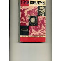 Книга Герои Коммуны Молчанов Н.