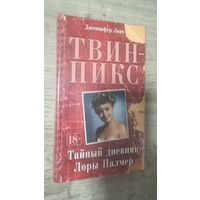 Твин-Пик. Тайный Дневник Лоры Палмер. Запечатана.