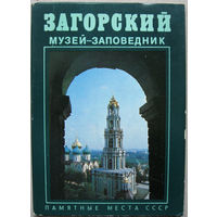 Набор открыток "Загорский музей-заповедник" (1981) Неполный 13 открыток из 16