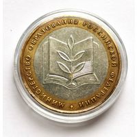 10 рублей 2002 г. Министерство образования РФ