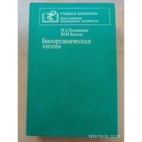Биоорганическая химия. Учебник / Тюкавкина Н. А., Бауков Ю. И.