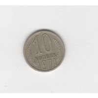 10 копеек СССР 1971 Лот 8635