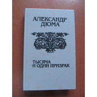 Дюма А. "Тысяча и один призрак" (Сборник повестей и новелл)Содержание и аннотация на фото