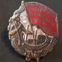 Знак (Бойцу красной гвардии и партизану) 30е года