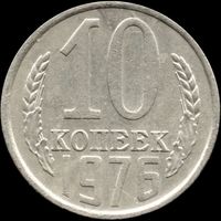 СССР 10 копеек 1976 г. Y#130 (109)