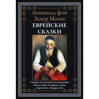 Захер-Мазох. Еврейские сказки. Свыше 120 иллюстраций