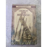 Н.Гальпяровiч"Сюжэт для вечнасцi"\062