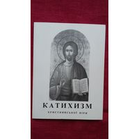 Катихизм християнськоі віри (на украінскай мове)