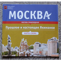 История путешествий: Москва. Прошлое и настоящее Якиманки. карта-схема.