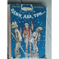 В.Голявкин - Один,два,три...\013