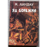 Яд Борджиа ( Злой гений коварства ).