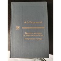 А.В. Петровский "Вопросы теории и истории психологии: Избранные труды"