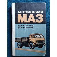 Автомобили МАЗ-5335, -5334, -5549,-5429,-5430,-504В. Техническое описание и инструкция по эксплуатации