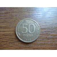 Россия 50 рублей 1993г. ЛМД