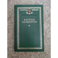 Беларускi кнiгазбор. Кастусь Калiноускi 1999г