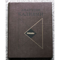 Анатолий Калинин Романы. Товарищи. На юге. Гремите, колокола.