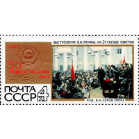 50 героических лет СССР 1967 год 1 марка