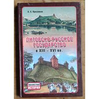 Александр Пресняков. Литовско-русское государство в XIII-XVI вв. (Неизвестная история).