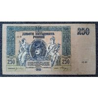 250 рублей Ростов-на-Дону 1918 г.