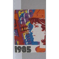 Карманный календарик. 1985г.