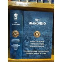 Луи Жаколио "Грабители морей. В трущобах Индии. Пожиратели огня". Серия "Полное иллюстрированное издание в одном томе".